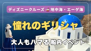 【ディズニークルーズ】地中海＆エーゲ海｜サントリーニ・ミコノス・アテネを一気に巡る