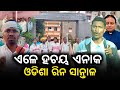 Ale Hochay Nako Odisha Rin Santal Bhubaneswar Ko Seter Ana Olag Kola BirbahaDigitalNews