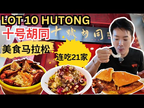 [LOT 10 Hutong 十号胡同～美食马拉松] 连吃21档美食！颂记牛杂！烧鸭王！何荣记云吞面！建记辣椒板面！金莲记福建面！豪记卤味！大树头苏记广府鸳鸯！燕美路猪肉丸粉！陈东记鸡丝河粉!