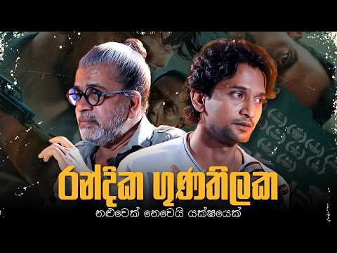 නළුවෙක් නෙවෙයි යක්ෂයෙක් | Upul Shantha Sannasgala | Randika Gunathilake