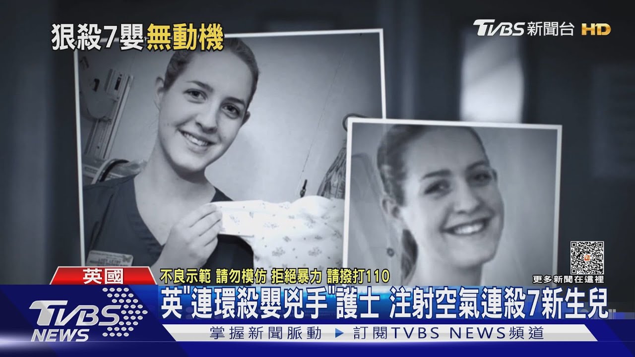 英「連環殺嬰兇手」護士!注射空氣連殺7新生兒