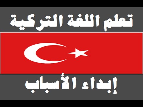 تعلم اللغة التركية ١ العائلة Arapça öğren