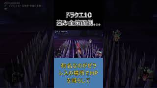 【ドラクエ10】盗み金策の準備で心が折れる話  #ドラクエ10 #shorts #ゆっくり解説