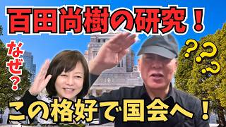 【有本香が百田尚樹の謎に迫る！】1日に何度も着替える謎の行動！なぜスーツとネクタイが嫌なのか？【日本保守党】