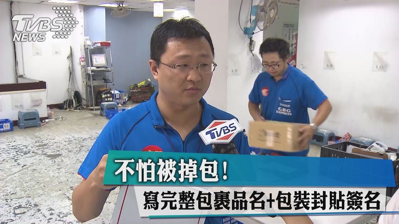 不怕被掉包! 寫完整包裹品名+包裝封貼簽名