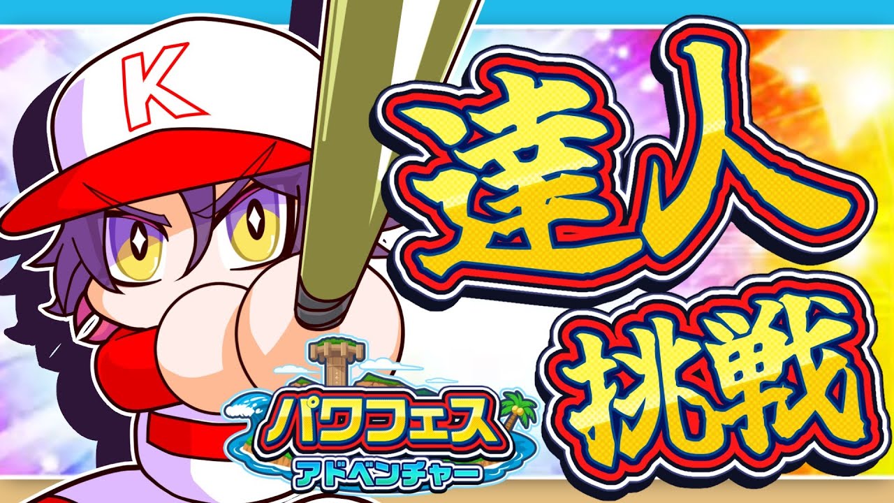 【パワフルプロ野球2024】パワフェス達人参る!!#2【渡会雲雀/にじさんじ】