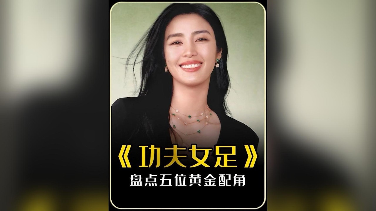 盤點《功夫女足》5位黃金配角，你更期待誰呢？#功夫女足 #周星馳 #盤點系列 #功夫女足今日上映 #迪麗熱巴