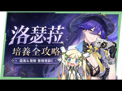 洛瑟菈完全攻略！霜漸&声骸体制の最強編成と抽取法を徹底解説！