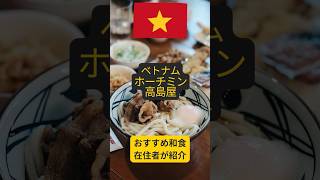 【海外でこのクオリティ!?】ホーチミン高島屋の和食が反則すぎた…🤤🇻🇳 #ベトナム #ホーチミン #飯テロ #飯テロシリーズ昼食編 #takashimaya #hochiminh #ラーメン