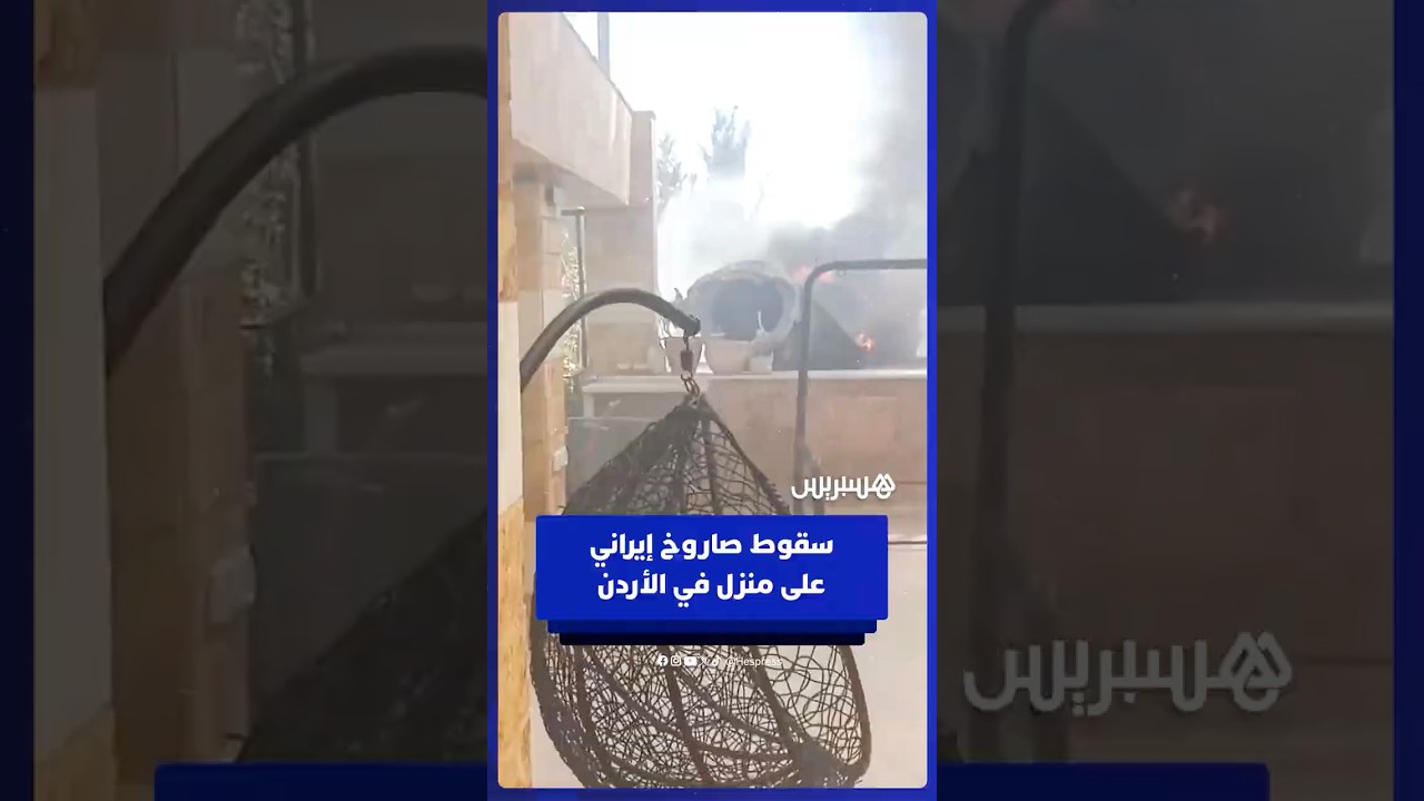 سقوط صـــ ـاروخ إيــ ـراني على منزل في عمان بعد اعتراضه من قبل أنظمة الدفـ ـاع الجــ ـوي الأردني thumbnail