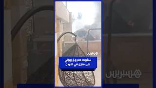 سقوط صـــ ـاروخ إيــ ـراني على منزل في عمان بعد اعتراضه من قبل أنظمة الدفـ ـاع الجــ ـوي الأردني thumbnail