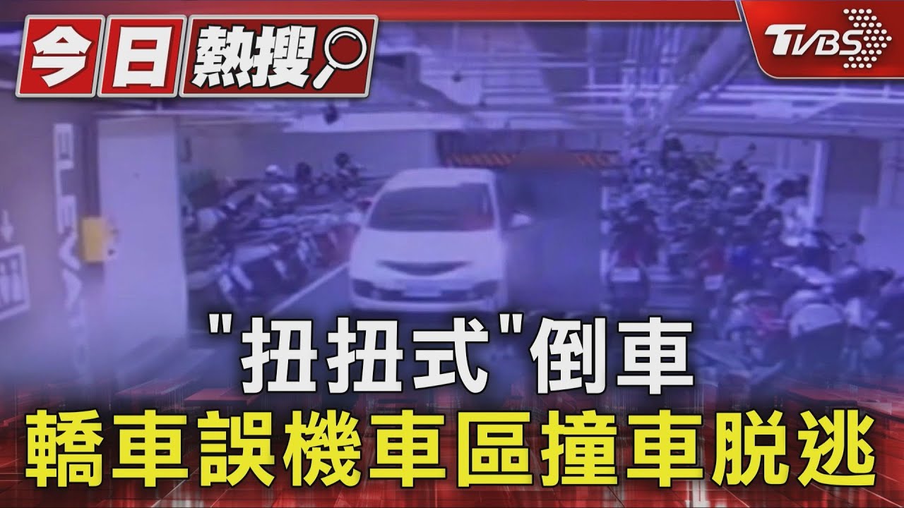 倒車地獄!37歲女誤闖機車區 「妞妞式技術」連撞多車畫面全都錄