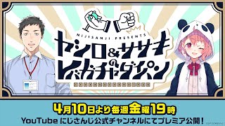 【にじさんじ】ヤシロ&ササキのレバガチャダイパン 4/10（金）19時スタート！【番宣】