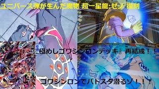 『SDBH BM5弾』ユニバース弾が生んだ悪魔 復刻した超一星龍:ゼノのゴワシンロンデッキでバトスタ潜るゾ！！『スーパードラゴンボールヒーローズビックバン5弾』
