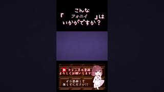 【こんな歌声はいかが?】#フォニイ /#ツミキ #歌ってみた #cover #歌い手 #shorts #short #ボカロ歌ってみた