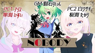 【 #マーダーミステリー 】※ネタバレ注意※ NOBODY with 猫石りいん/桜海たから【  隼海ひすい  -Hayami Hisui - 視点 】