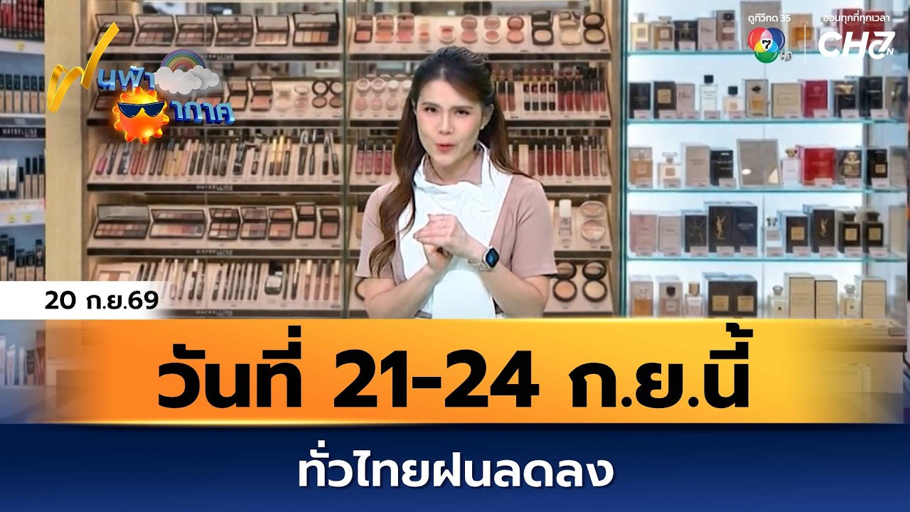 ฝนฟ้าอากาศ 20 ก.ย.69 | วันที่ 21-24 ก.ย.นี้ ทั่วไทยฝนลดลง