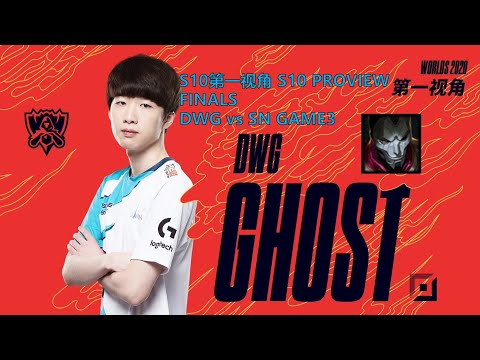 [S10第一视角PROVIEW]DWG vs SN GAME3 DWG.Ghost Jhin Worlds 2020 Finals