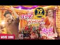 Chhadke Salam BEHULI From MEGHAULI Nepali Movie Official Song Swastima Khadka Nischal Basnet