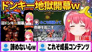 【総集編】みこちの初見ドンキーコング、大沼プレイと奇跡で名シーン連発ｗ【前編｜さくらみこ/ホロライブ切り抜き】