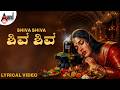 Shiva Shiva 🔱 Lyrical Video | Veeram | Ananya Bhat | Dr.V.Nagendra Prasad | J.Anoop Seelin