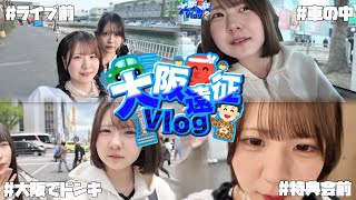 〄【遠征】大阪1日目Vlog！テンション凄い裏側大公開👍（あくまで天使なほんのほの編集）【のえのん】