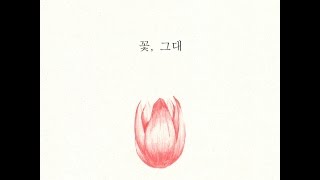 새봄(saevom)_꽃, 그대(with 전소현)(Flower you) [PurplePine Entertainment]