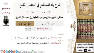 شرح زاد المستقنع (40) لمعالي الشيخ صالح آل الشيخ - فقه - كبار العلماء image