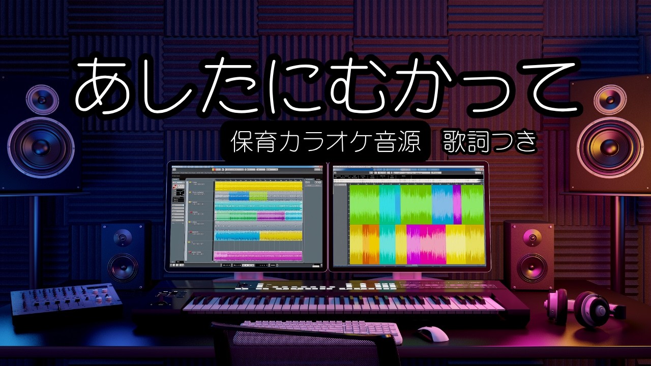 【カラオケ】あしたにむかって｜歌詞入り