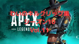 【APEX】わいのキルクリップ集　シーズン10　Vol.11
