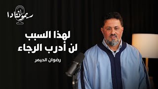 ريمونتادا | الحيمر: لهذا السبب لن أدرب الرجاء ومستودع أسطورة thumbnail