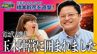玉木陣営に囲まれた？？！離党はある？？代表選後の橋本みきひこを直撃！【代表選挙AFTER STORY】　#国民民主党 #代表選 #橋本みきひこ #玉木雄一郎 #江原くみ子