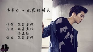毕书尽 - 无畏的明天 / Bi Shu Jin - Wu Wei De Ming Tian
