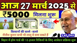 27 March 2025 | Bihar Ki 50 Badi Khabrein | Aaj Ki Sabse Badi Updates | Bihar News Today