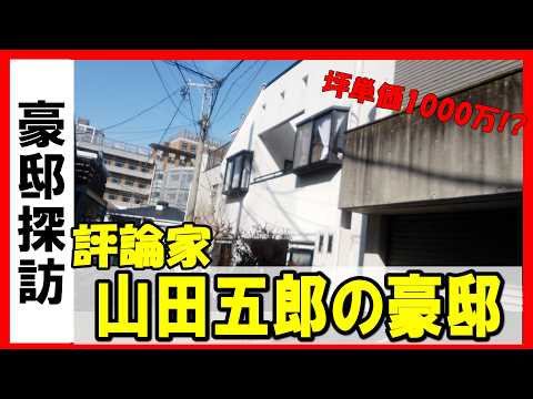 山田五郎の豪邸はどこ?自宅を探して行ってみた #不動産 #不動産投資 #物件紹介 #高級住宅街 #Luxury House Tour in Tokyo#JapanLuxuryHouse