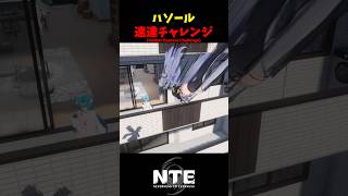 【NTE】アッパレタワーからミントの家へハソールを直接届ける【NTE: Neverness to Everness】#shorts