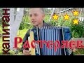 песня Капитан. Растеряев. аккордеон 
