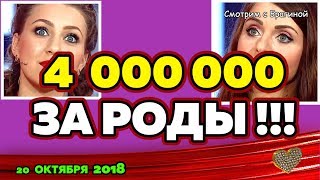 4 МИЛЛИОНА за РОДЫ !!! ДОМ 2 НОВОСТИ, 18 ОКТЯБРЯ 2018