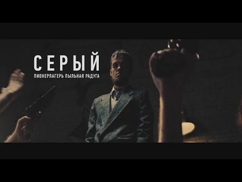 Пионерлагерь Пыльная Радуга - Серый (Official Music Video)