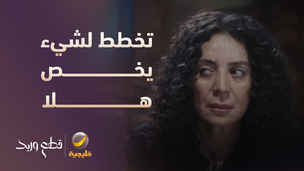 تتوقعون تخطط لشيء ثاني يخص هلا؟ - مسلسل قطع وريد