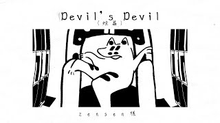 Devil's Devil（蛙篇COVER）/初音ミクと鏡音リンレン