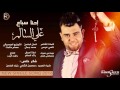 علي السالم - احنا سباع / Audio