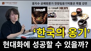 'K옹기' 한국의 옹기는 현대화에 성공할 수 있을까? 홍지수공예평론가