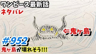 ワンピース 952話 ネタバレ 日本語フル 最新話 描いてみた 考察 音声あり/セリフあり