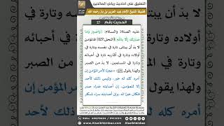 صورة 27- الحديث (28) - رياض الصالحين - الشيخ عبد العزيز بن باز