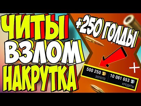 ЧИТЫ НА WOT BLITZ (+250 ГОЛДЫ) / CHEATS WOT BLITZ 2019 (+250 GOLD)