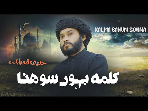 KALMA SHAREEF PART 2 | KALMA BAHUN SOHNA | HANIF QAMAR ABADI | PARH KALMA MUHAMMAD DA