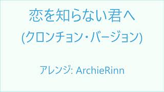 「恋を知らない君へ」 Koi wo Shiranai Kimi e - NEWS / Keroncong (クロンチョン) version【カラオケ】