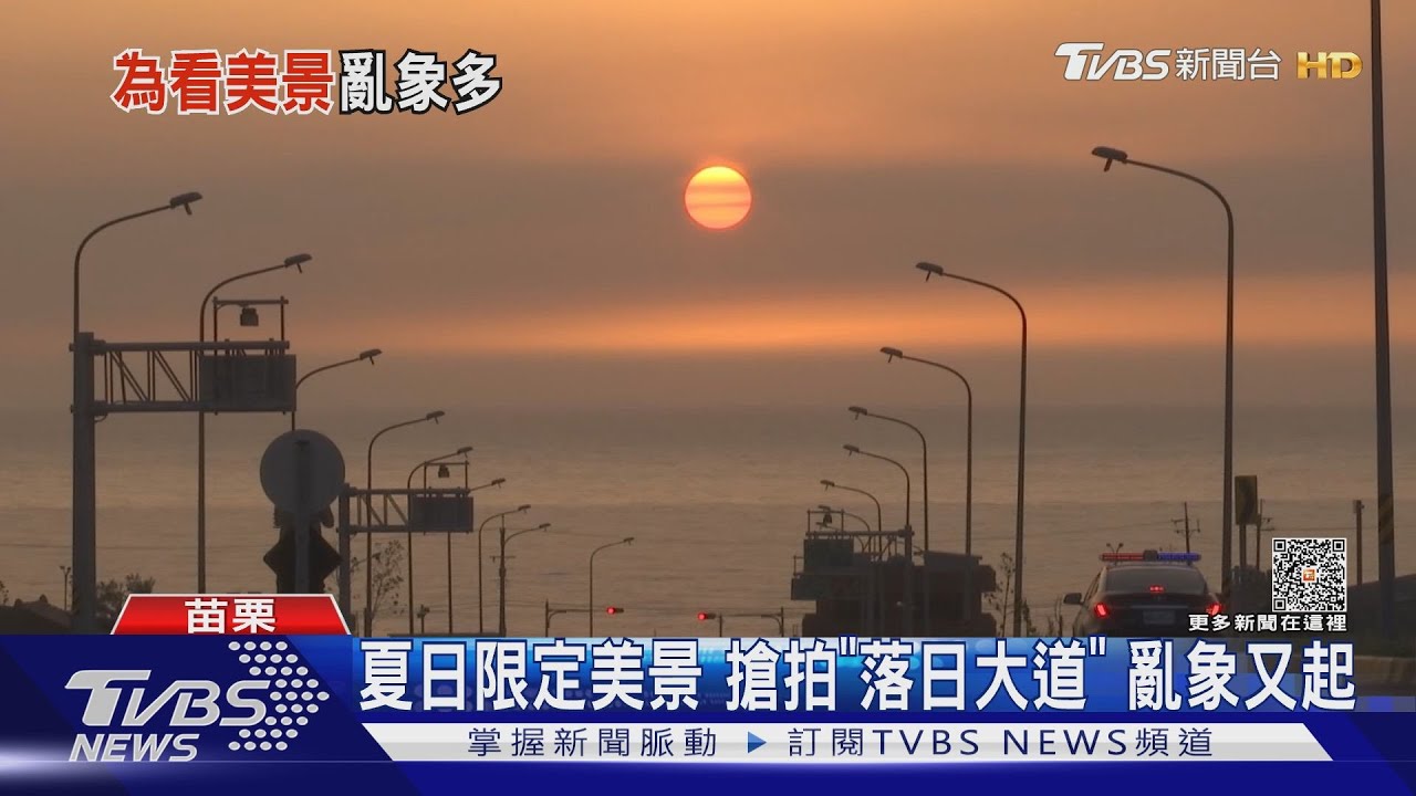 夏日限定美景　搶拍「落日大道亂象又起」