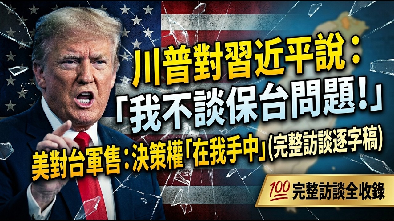 川習會紀錄/川普空軍一號大談貿易、台灣與伊朗 關鍵內容一次看